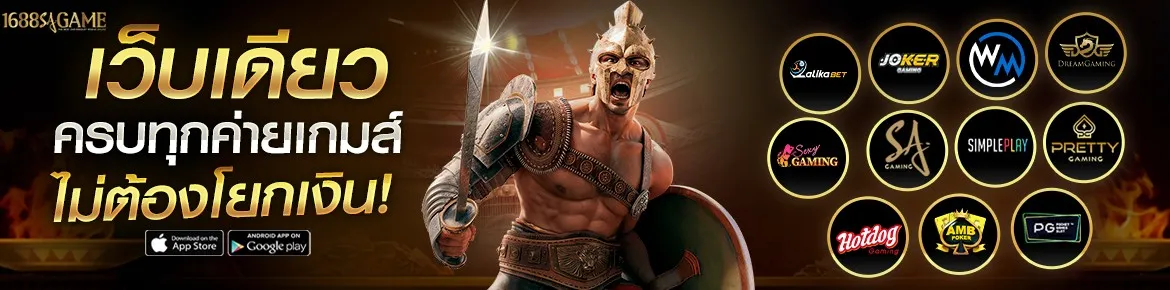 1688SAGAME เว็บเดียวครบทุกเกม