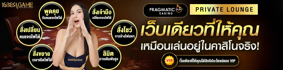1688SAGAME เว็บเดียวเหมือนเล่นคาสิโนจริง