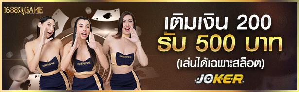 1688sagam เติม200 รับ 500