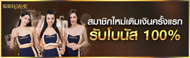 1688sagame สมาชิกใหม่ เติมครั้งแรก รับโบนัส 100%