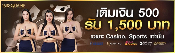 1688sagame เติม 500 รับ 1,500