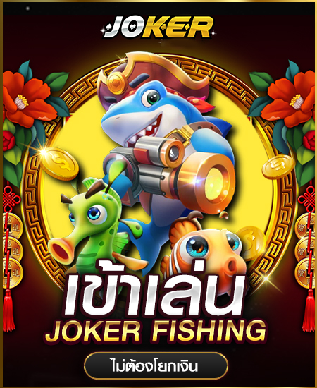 joker-fish 1688sagame